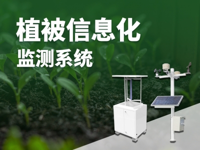 植被信息化監測系統